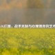LOL拦阻，战术克制与心理博弈的艺术