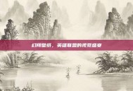 幻翔壁纸，英雄联盟的视觉盛宴