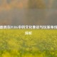 骷髅面具在PUBG中的文化象征与玩家身份认同探析