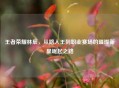 王者荣耀林辰，从路人王到职业赛场的璀璨新星崛起之路
