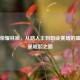 王者荣耀林辰，从路人王到职业赛场的璀璨新星崛起之路