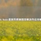 PUBG Mobile鉴别失败原因及解决办法全解析