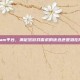 Steam平台，满足您游戏需求的优选还是潜在陷阱？