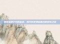 刺客信条2中的密函，揭开历史神秘面纱的冒险之旅