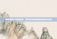 刺客信条2中的密函，揭开历史神秘面纱的冒险之旅