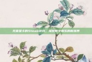无需显卡的Steam游戏，探索数字娱乐的新境界