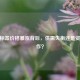 CSGO标签价格暴涨背后，供需失衡还是资本炒作？