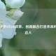 北京小学STEAM教育，创新融合打造未来科技小达人