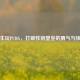 女生玩PUBG，打破性别壁垒的勇气与快乐