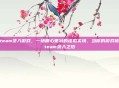 steam录入游戏，一场精心策划的虚拟实境，当你的游戏被Steam录入之后
