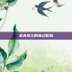农夫女儿的奇幻冒险
