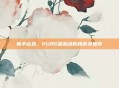 新手必选，PUBG鼠标选购指南及推荐