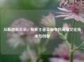 从韩信到关羽，解析王者荣耀中的英雄文化传承与创新