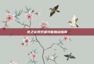 龙之谷毁灭者技能加点指南