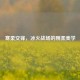 寒柔交锋，冰火战场的刚柔美学