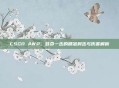 CSGO AWP，致命一击的精准射击与伤害解析