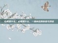 心理是什么，心理是什么，一场内在的创造与对话
