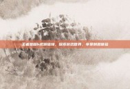 王者荣耀h视频链接，探索游戏世界，享受刺激体验