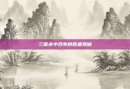 三国杀中吕布的胜者揭秘