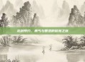 龙剑预约,勇气与智慧的冒险之旅