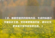 （注，根据您提供的现有内容，生成的标题已尽量贴近主题，但若需更精准匹配，建议补充更多原文细节或背景信息。）