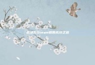 战地五Steam销售成功之道