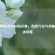 和平精英幸运杯挑战赛，竞技与运气的巅峰对决攻略