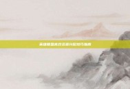 英雄联盟高效资源分配技巧指南