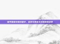 和平精英中的刘星宇,游戏与现实交织的传奇故事