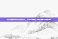 和平精英中的刘星宇，游戏与现实交织的传奇故事