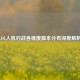 LOL人机对战各难度脚本分布深度解析