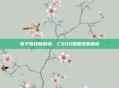 电子竞技新浪潮,CSGO黑圈现象解析
