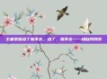 王者荣耀点了就不去，点了，就不去—一场自我博弈