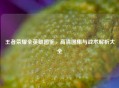 王者荣耀全英雄图鉴，高清图集与战术解析大全