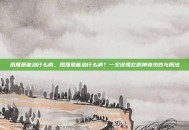 凤尾草能治什么病，凤尾草能治什么病？一文读懂它的神奇功效与用法