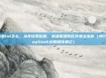 欧服lol怎么，从零征服欧服，英雄联盟跨区冲浪全指南（附DeepSeek式翻墙奇遇记）