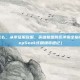 欧服lol怎么，从零征服欧服，英雄联盟跨区冲浪全指南（附DeepSeek式翻墙奇遇记）