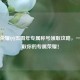 王者荣耀QQ五周年专属称号领取攻略，一键获取你的专属荣耀！