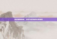 逆战猎魔勋章，游戏与冒险的完美融合