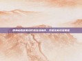原神必胜客联动打造互动情怀，开启全新玩法赛道