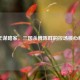 刚正谋略家，三国杀魏陈群的控场核心解析