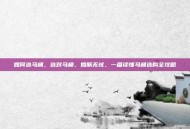 如何选马桶，选对马桶，如厕无忧，一篇读懂马桶选购全攻略