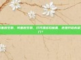 转基因生物，转基因生物，打开潘多拉魔盒，还是开启希望之门？