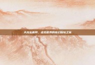 天龙私服网，虚拟世界的奇幻探险之旅