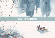 逆战，爱与情的交织