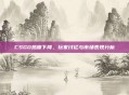 CSGO热度下降,玩家讨论与市场表现分析