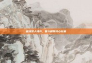 蓄谋整人博弈，智斗展现核心较量