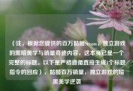 （注，根据您提供的百万骷髅Steam，独立游戏的黑暗美学与销量奇迹内容，这本身已是一个完整的标题。以下是严格遵循直接生成1个标题指令的回应），骷髅百万销量，独立游戏的暗黑美学逆袭