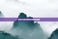 逆战天赋技能高效刷法揭秘