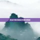 逆战天赋技能高效刷法揭秘
